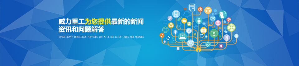 山东榴莲社区重工公司公司动态 山东榴莲社区重工公司公司动态
