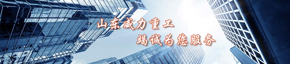 山东榴莲社区重工公司环境